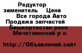  Редуктор 51:13 (заменитель) › Цена ­ 86 000 - Все города Авто » Продажа запчастей   . Башкортостан респ.,Мечетлинский р-н